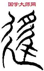 遯,簡 汗 ,書法字典